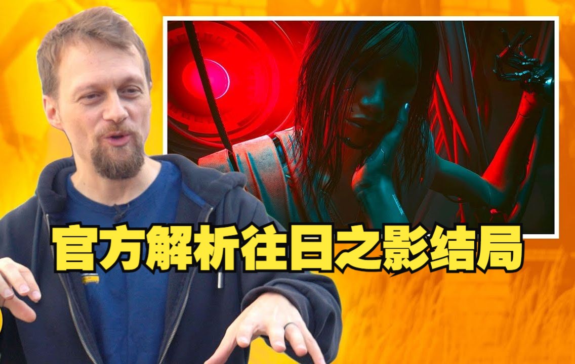 游戏总监锐评李德【中英字幕 | 剧透警告】 GameSpot赛博朋克2077游戏杂谈