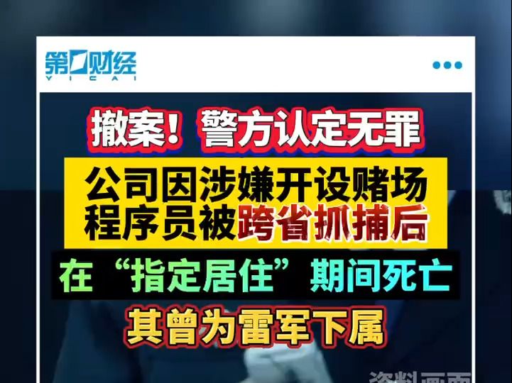 撤案!警方认定无罪 公司因涉嫌开设赌场程序员被跨省抓捕后在“指定居住”期间死亡 其曾为雷军下属哔哩哔哩bilibili