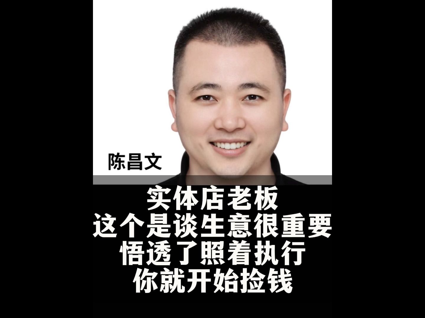 陈昌文:实体店老板 这个是谈生意很重要 悟透了照着执行 你就开始捡钱