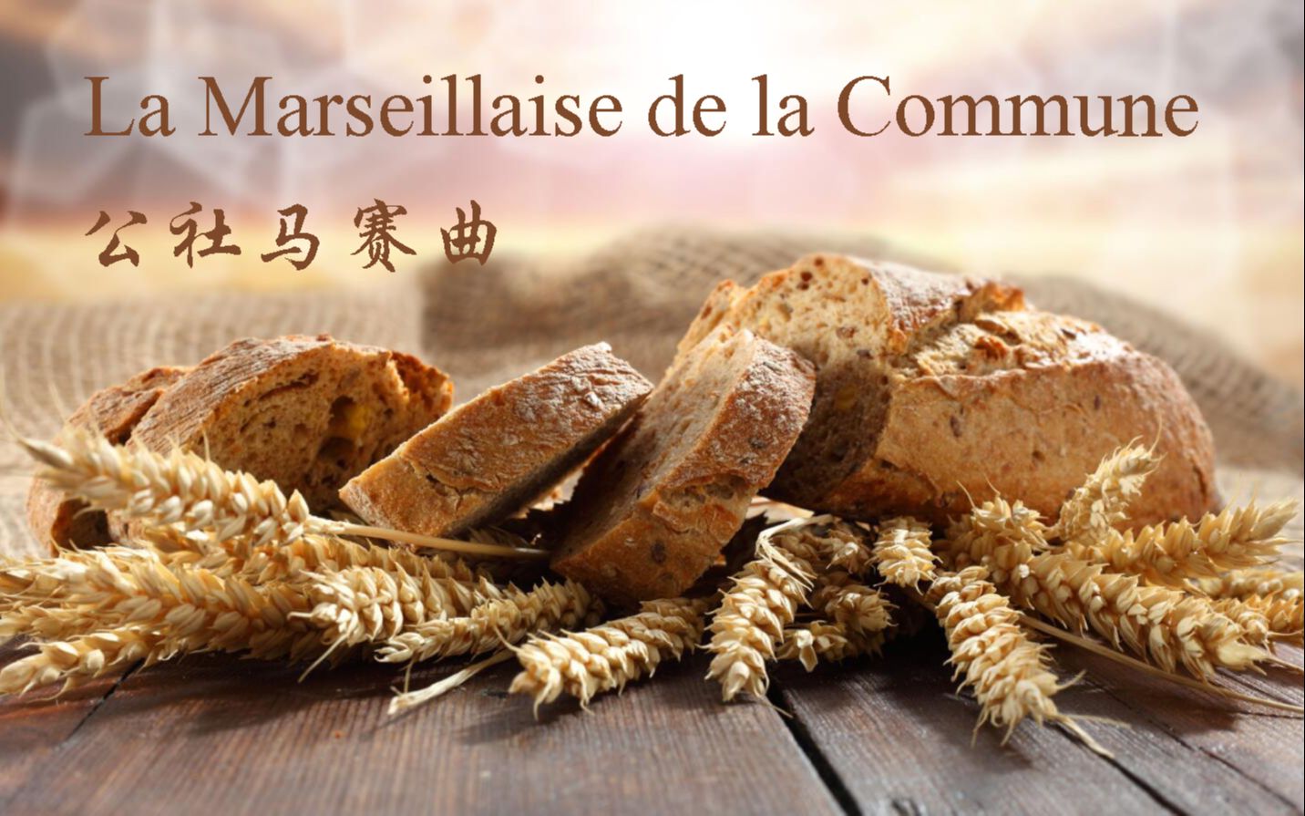 [图]公社马赛曲（La Marseillaise de la Commune）