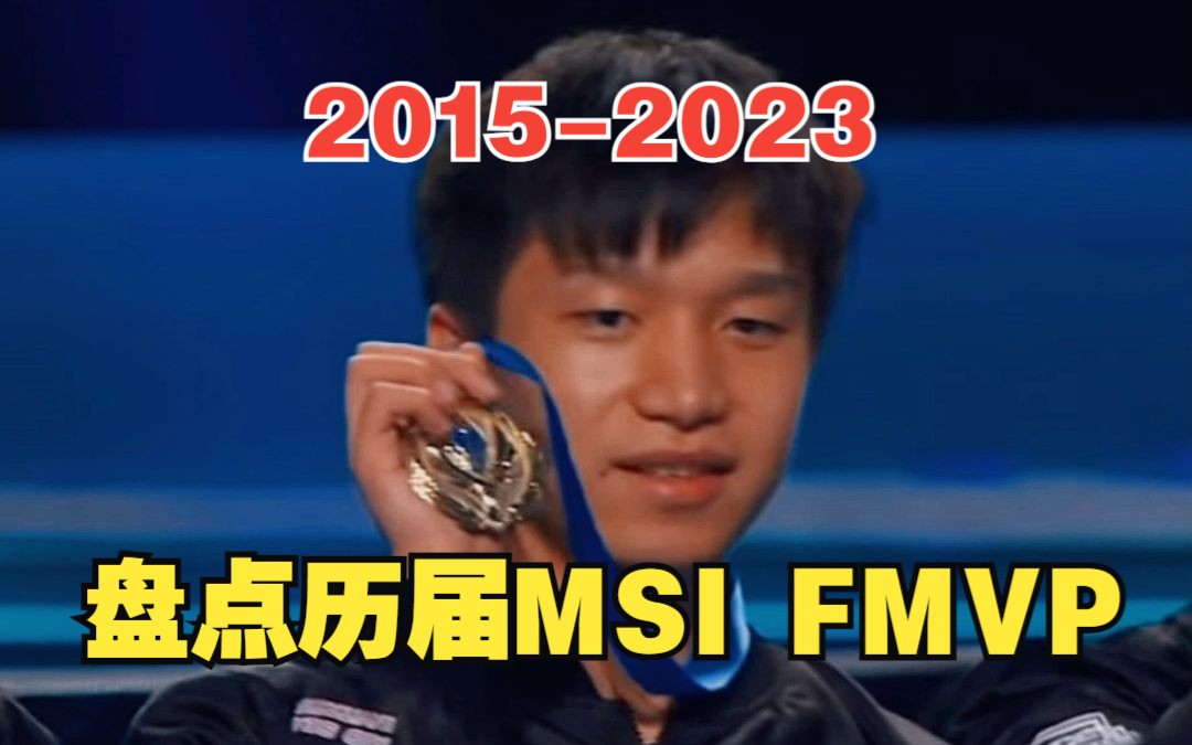 盘点历届MSI FMVP 20152023哔哩哔哩bilibili英雄联盟