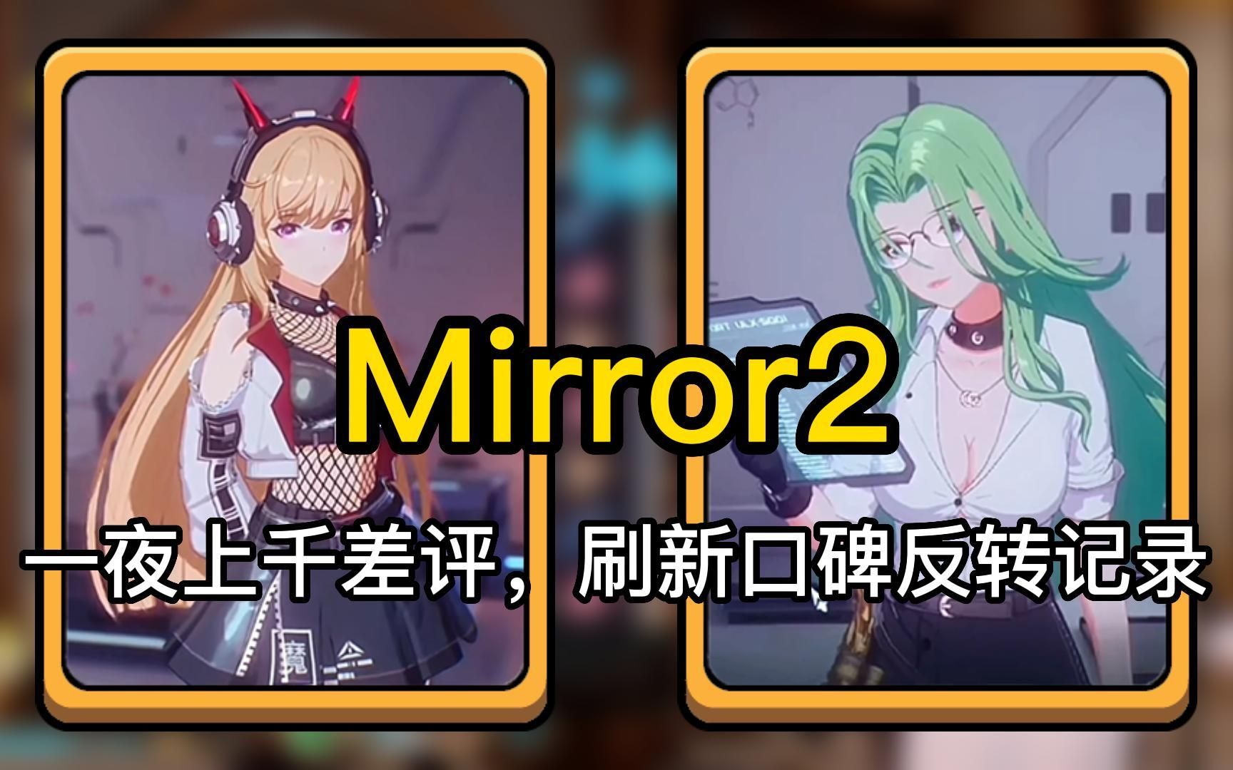 [图]活久见：一夜上千差评，Mirror2刷新Steam口碑反转记录