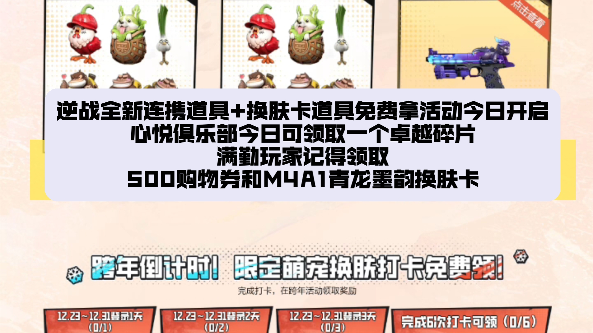 逆战全新连携道具+换肤卡道具免费拿活动今日开启/心悦俱乐部今日可领取一个卓越碎片/满勤玩家记得领取500购物券和M4A1青龙墨韵换肤卡网络游戏热门...