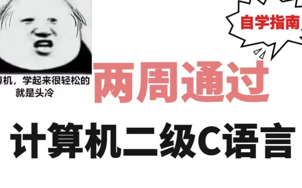 [图]【计算机二级】C语言程序设计2022年9月计算机等级考试二级通关课程全国等级考试二级c语言教程计算机二级c语言备考计算机二级C语言操作题，突击C语言考必过