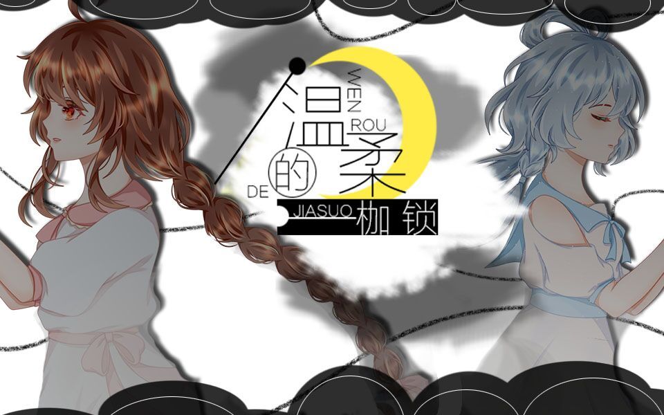 【洛天依乐正绫原创】温柔的枷锁【科幻贺年祭单品】【程心 艾AA同人曲】【PV付】哔哩哔哩bilibili