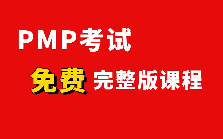 PMP考试培训课程第113章节免费完整版哔哩哔哩bilibili