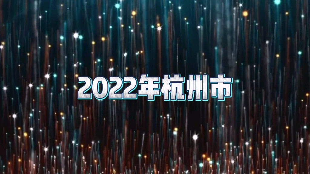 2022年杭州市中小学生围棋集训队选拔赛哔哩哔哩bilibili