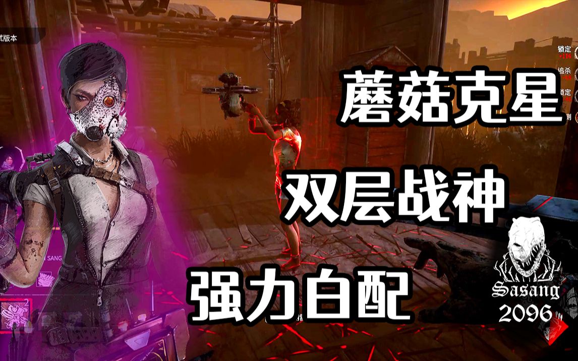 [ss黎明杀机] 新屠夫路人局实战!(白骨女商人_2096)