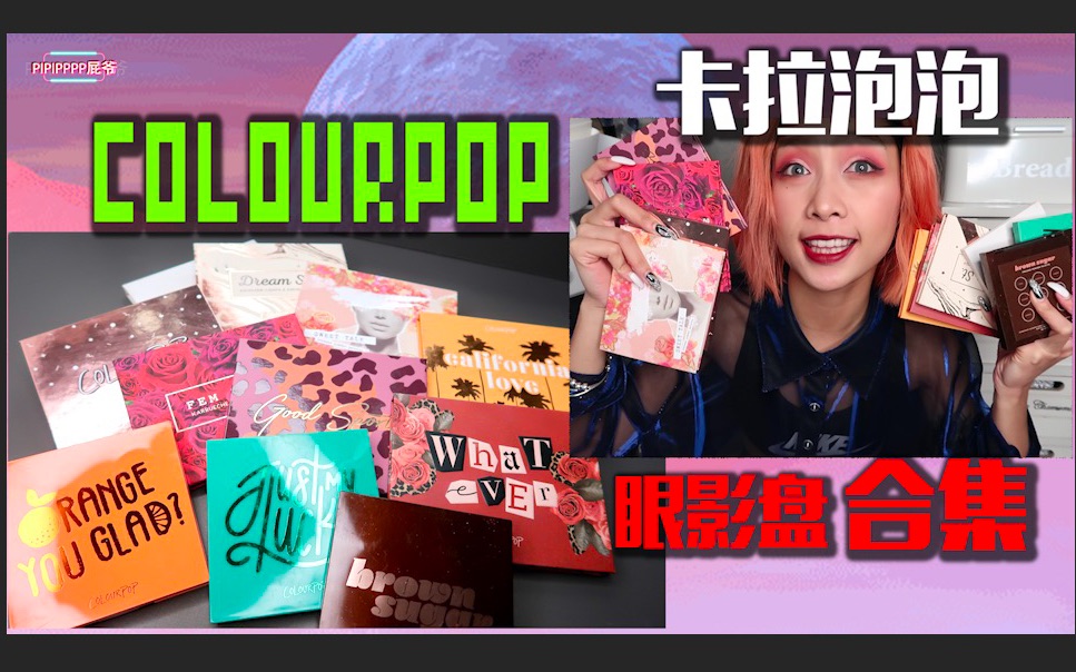 【PIPIPPPP屁爷】Colourpop十几盘眼影合集大试色 无滤镜无磨皮真实使用感受 粉质差别??学生党可入平价欧美眼影哔哩哔哩bilibili