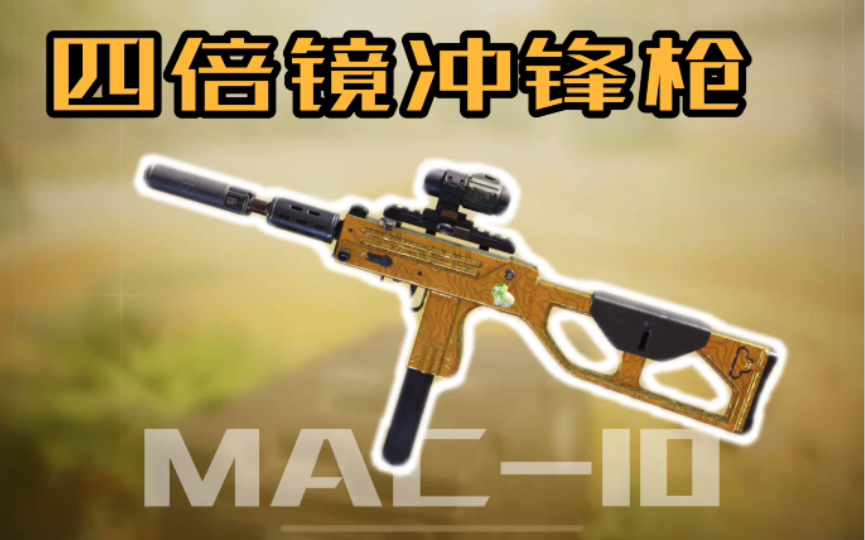 [图]【CODM】四倍镜MAC-10，非常好逝！