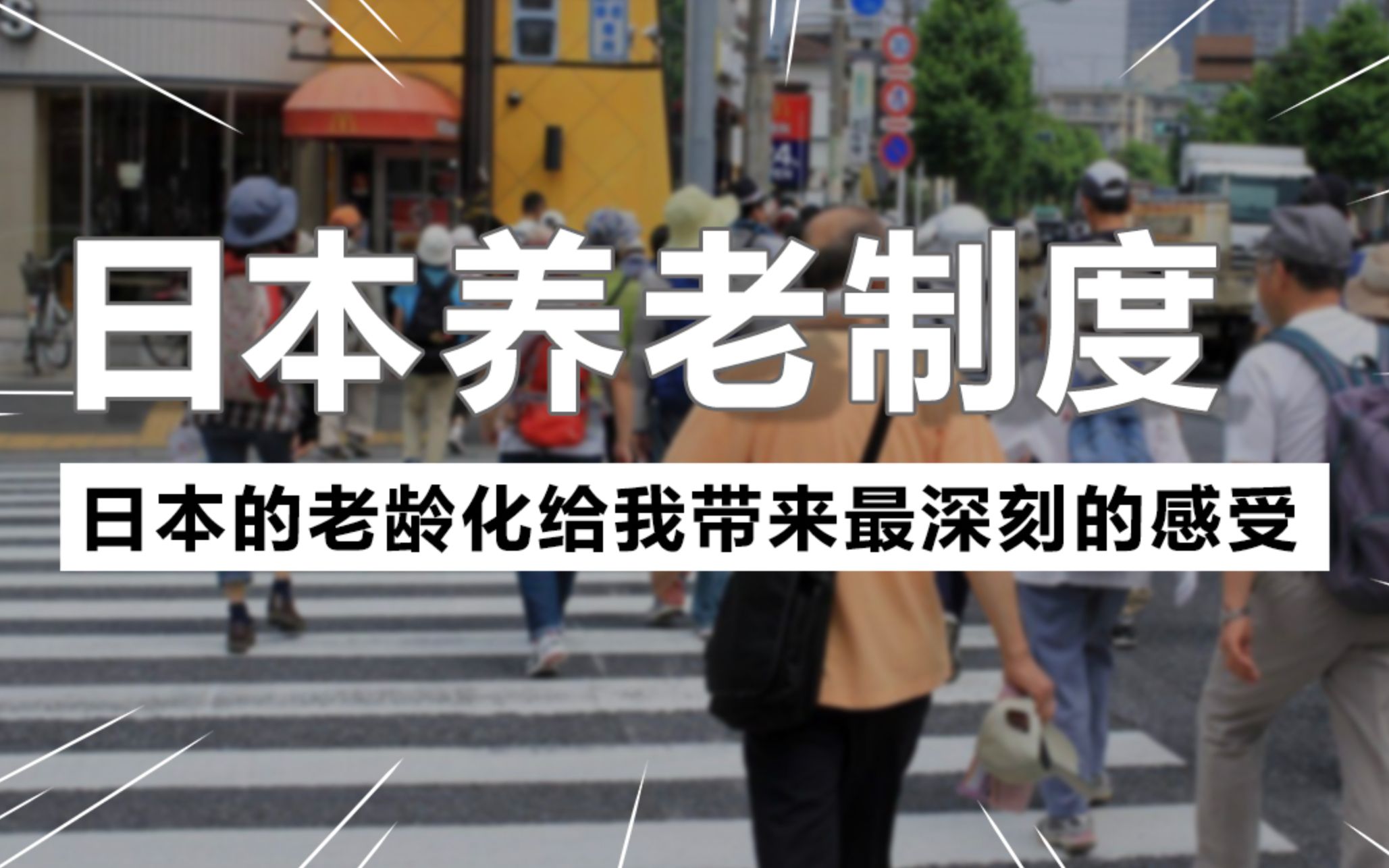 为什么很多老人排队想进去?聊聊日本的养老制度哔哩哔哩bilibili