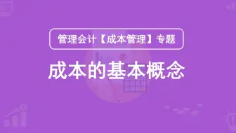 第1期：成本的基本概念