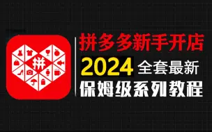 Download Video: 【拼多多运营】B站最强100集（全套）手把手教你拼多多运营实操教程（2024新手做店实操版）零基础拼多多开店打造爆款全攻略！！！