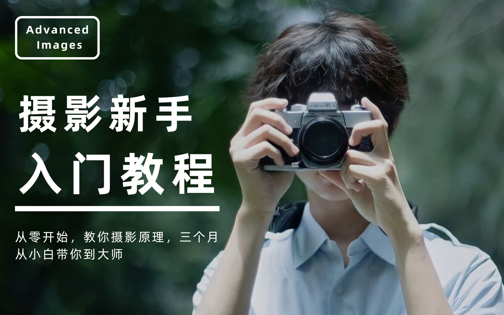 剧组摄影师拍摄教程视频，技巧大全