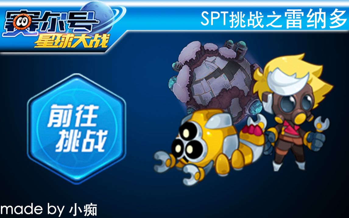 【小痴】spt雷纳多攻略【赛尔号星球大战】