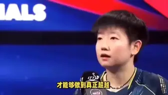 平野美宇被孙颖莎击败，输得心服口服