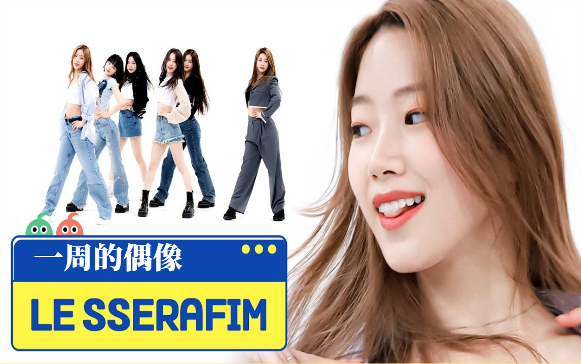 [图]220511 中字【LE SSERAFIM - FEARLESS】一周的偶像（Weekly Idol）完整版~世界级新星LE SSERAFIM，成员亲自写下的简