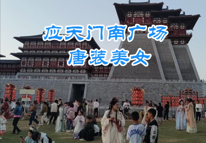 10-3傍晚:洛阳应天门南广场-唐装美女