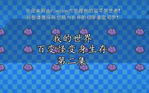 Download Video: 我的世界宝可梦百变生存第二集