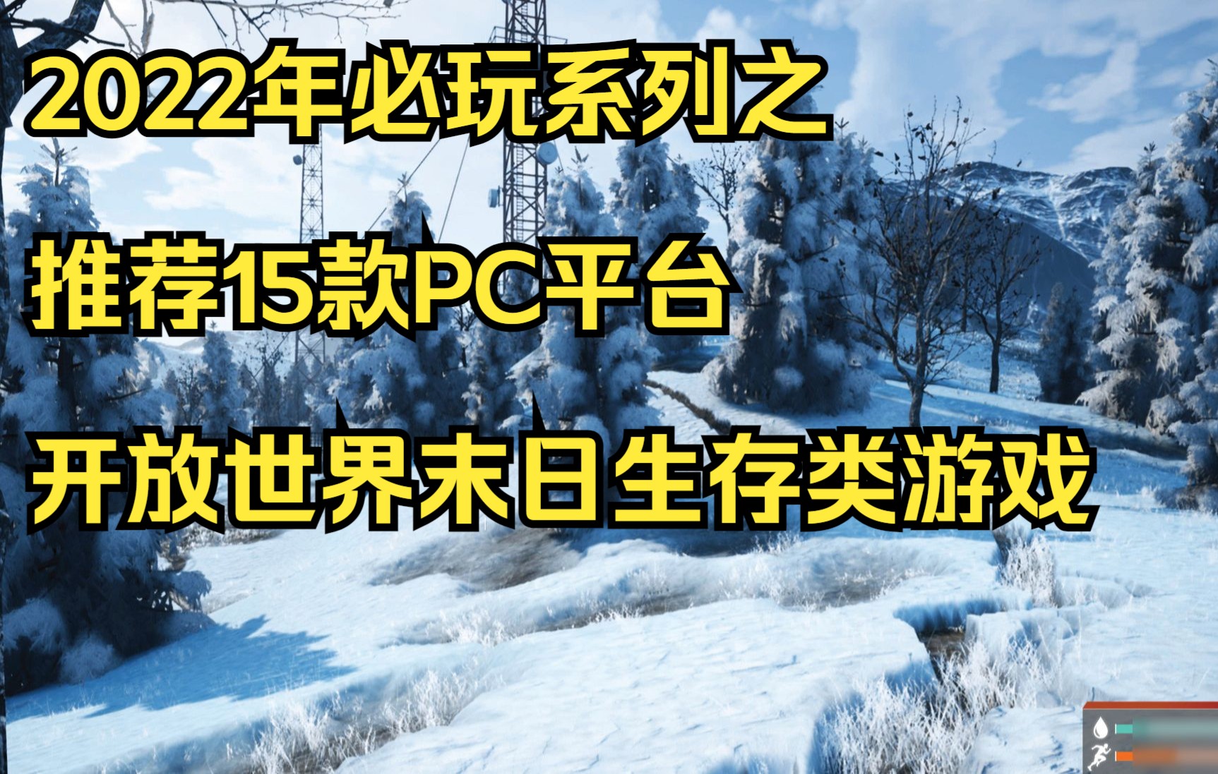 2022年必玩系列之推荐15款PC平台开放世界末日生存类游戏单机游戏热门视频