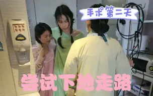 Tải video: 变成女孩子的第二天，尝试走路