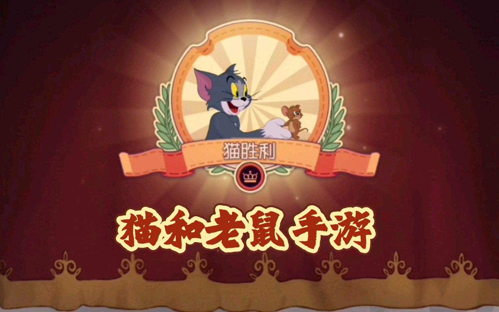 【猫和老鼠】布奇和莱特宁抓住老鼠绑上火箭布置老鼠夹敌方老鼠被放飞