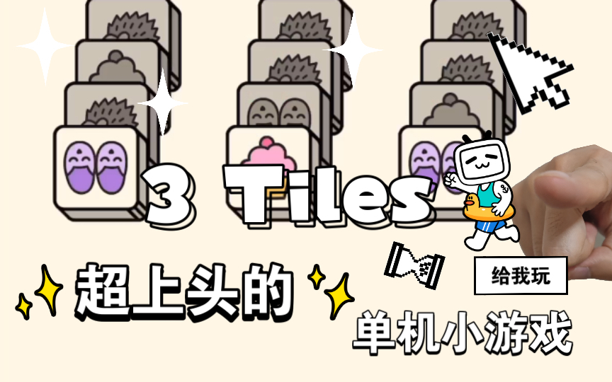 [图]【3 Tiles】超上头的单机小游戏｜速闯15关