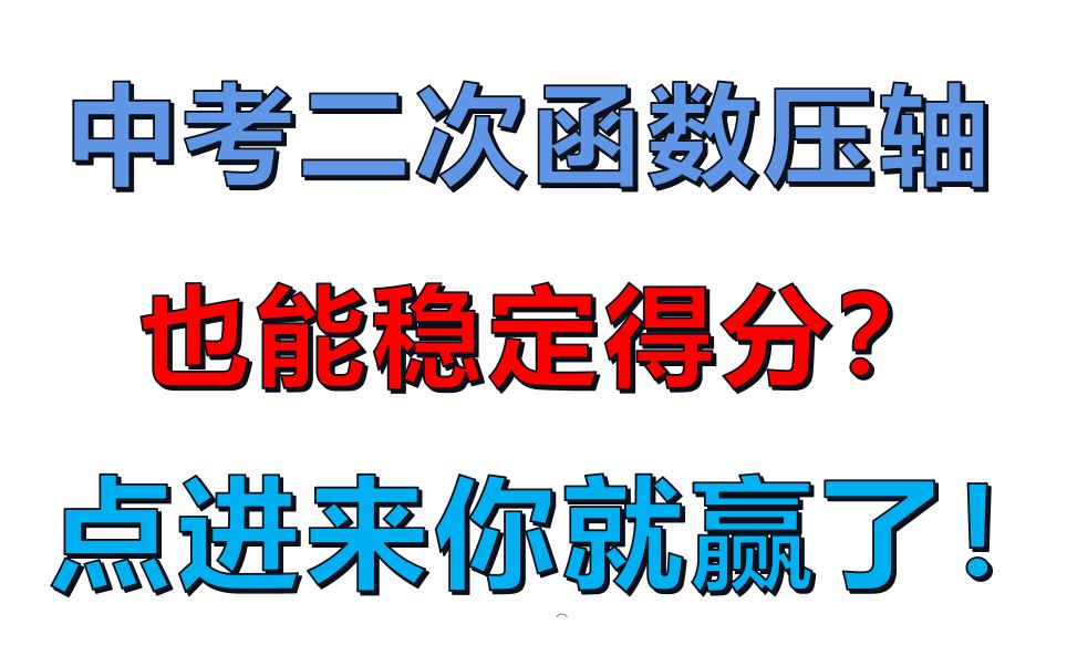 [图]中考数学二次函数压轴合集，最透彻的讲解！|持续更新中|奥数国一保送生主讲