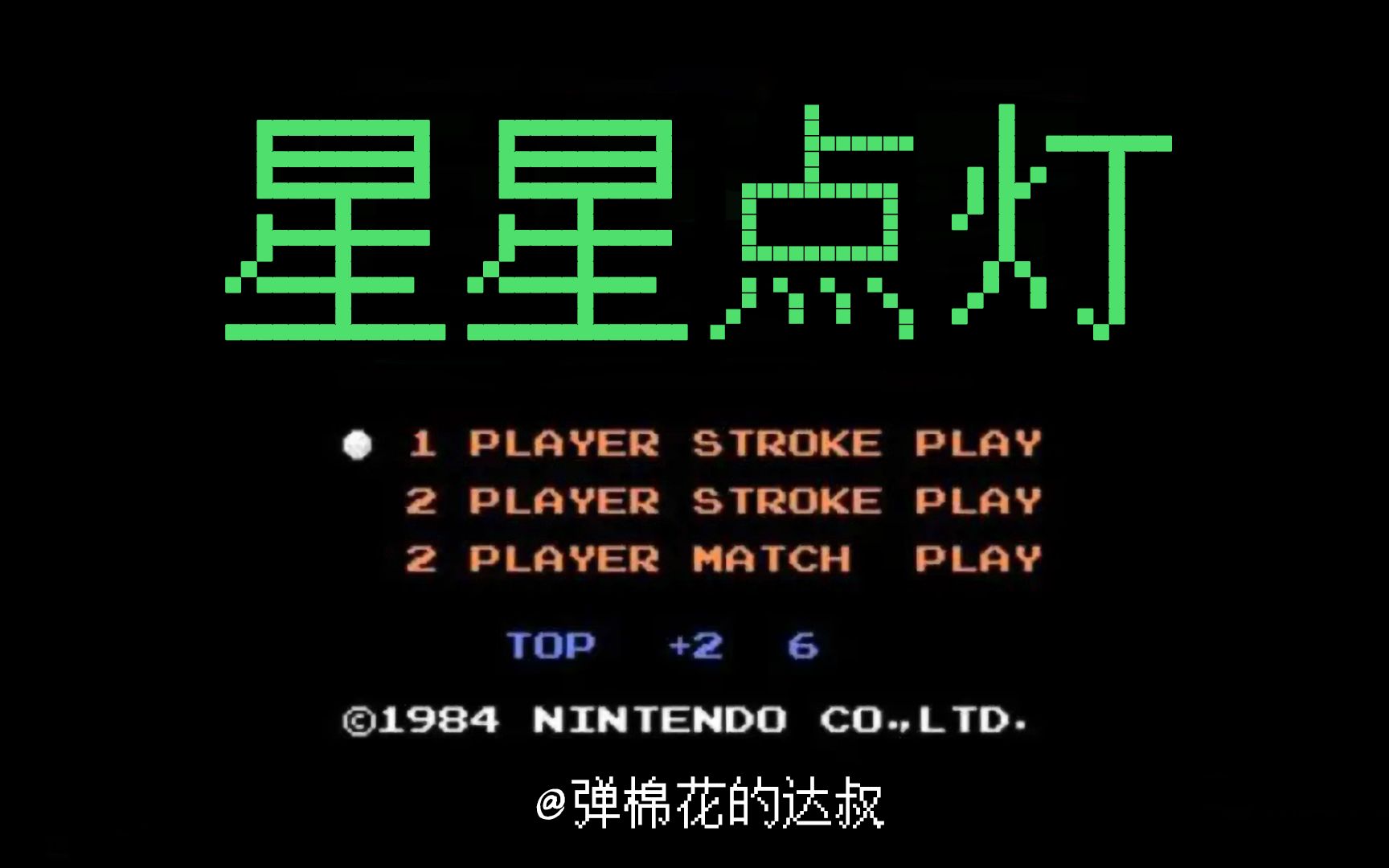 [图]FC星星点灯 8bit