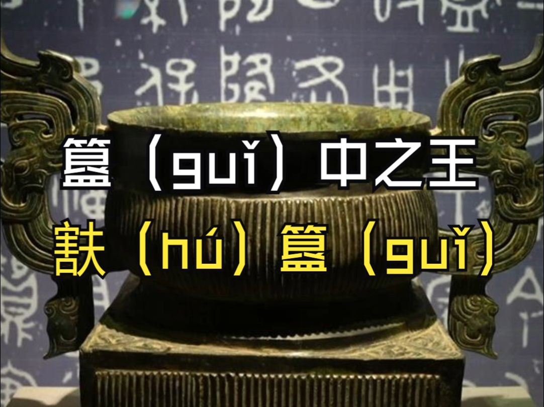 簋(gu琩中之王——㝬(h㺩簋(gu琩哔哩哔哩bilibili