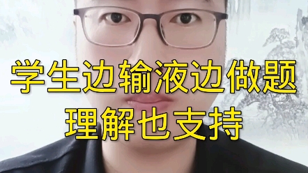 [图]学生边输液边做题 理解也支持