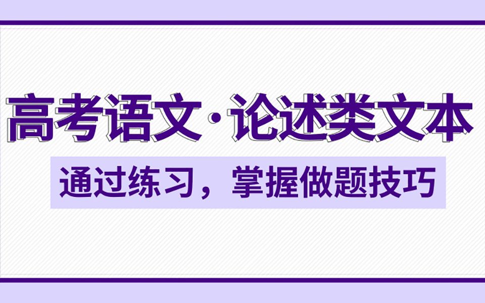 高考语文ⷮŠ论述类文本做题技巧哔哩哔哩bilibili