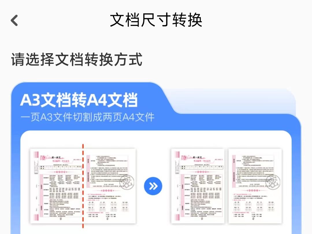a3文檔轉a4文檔打印(通過小白app)