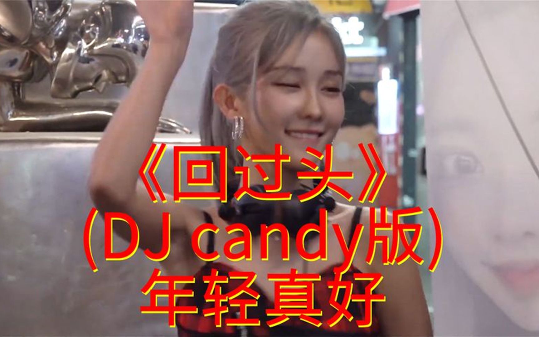 《回过头》(DJ candy版),此曲唱出多少男人的内心,年轻真好!哔哩哔哩bilibili