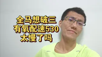 Télécharger la video: 最基础的有氧跑，快一点儿还是慢一点儿？