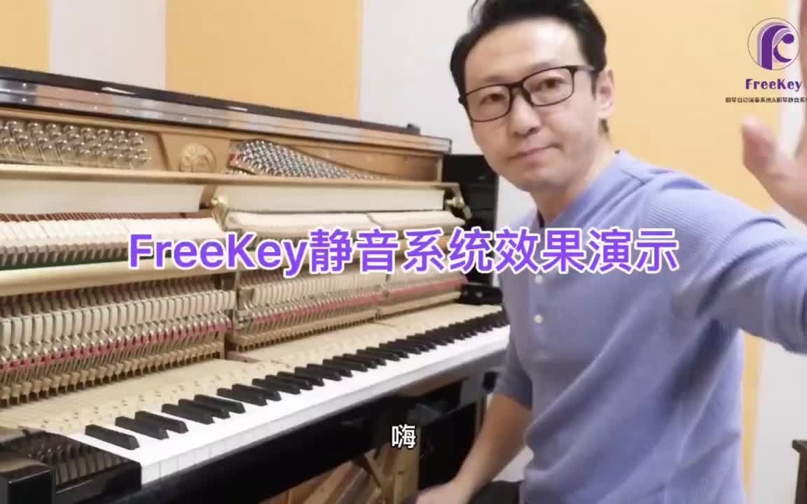 FreeKey钢琴静音系统效果演示哔哩哔哩bilibili