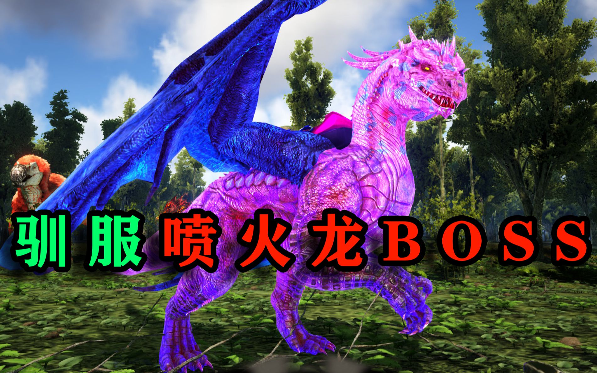 【方舟AG】P12:驯服BOSS喷火龙,十分甚至九分实用_方舟生存进化_攻略