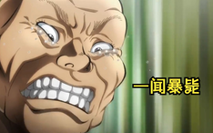 刃牙全集解说 13 最凶毒手柳龙光让刃牙命悬一线 哔哩哔哩