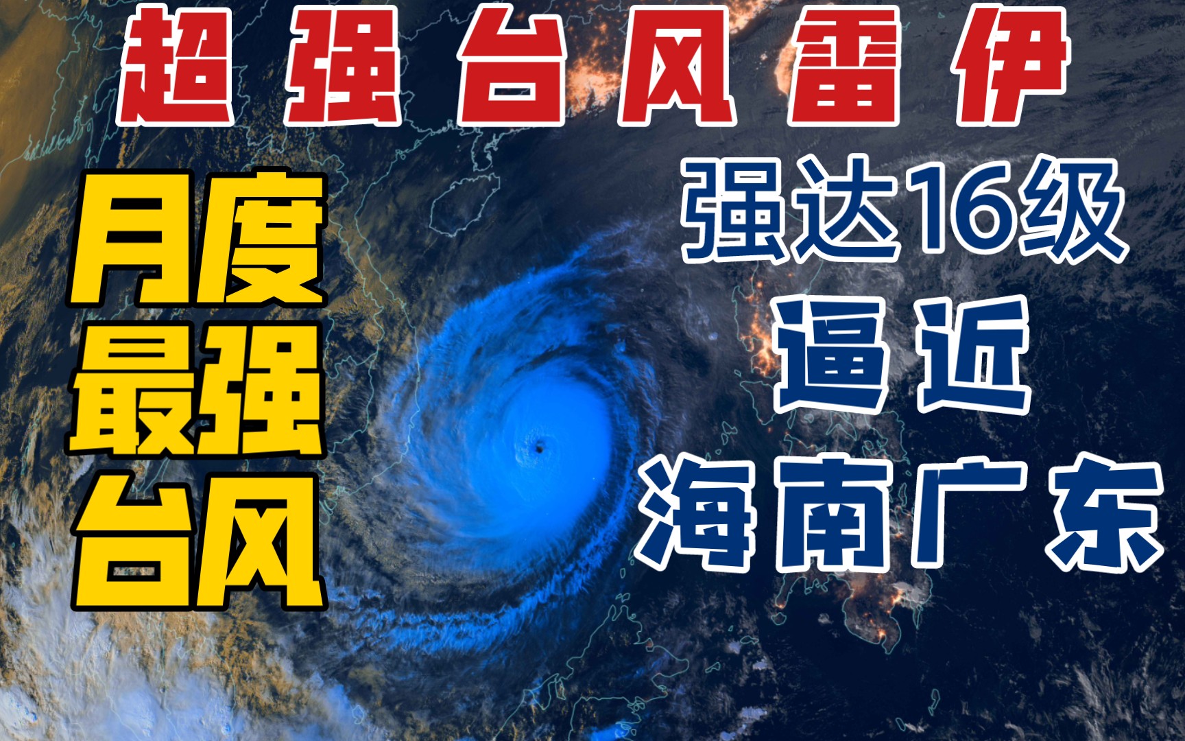 16级超强台风雷伊逼近海南广东!_哔哩哔哩_bilibili