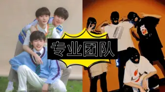 Download Video: 【光轮1932＆买菜组】TF家族两大专业团队