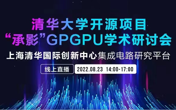 RISCV中国峰会同期活动:清华大学“承影”GPGPU学术研讨会(8月23日下午录播)哔哩哔哩bilibili