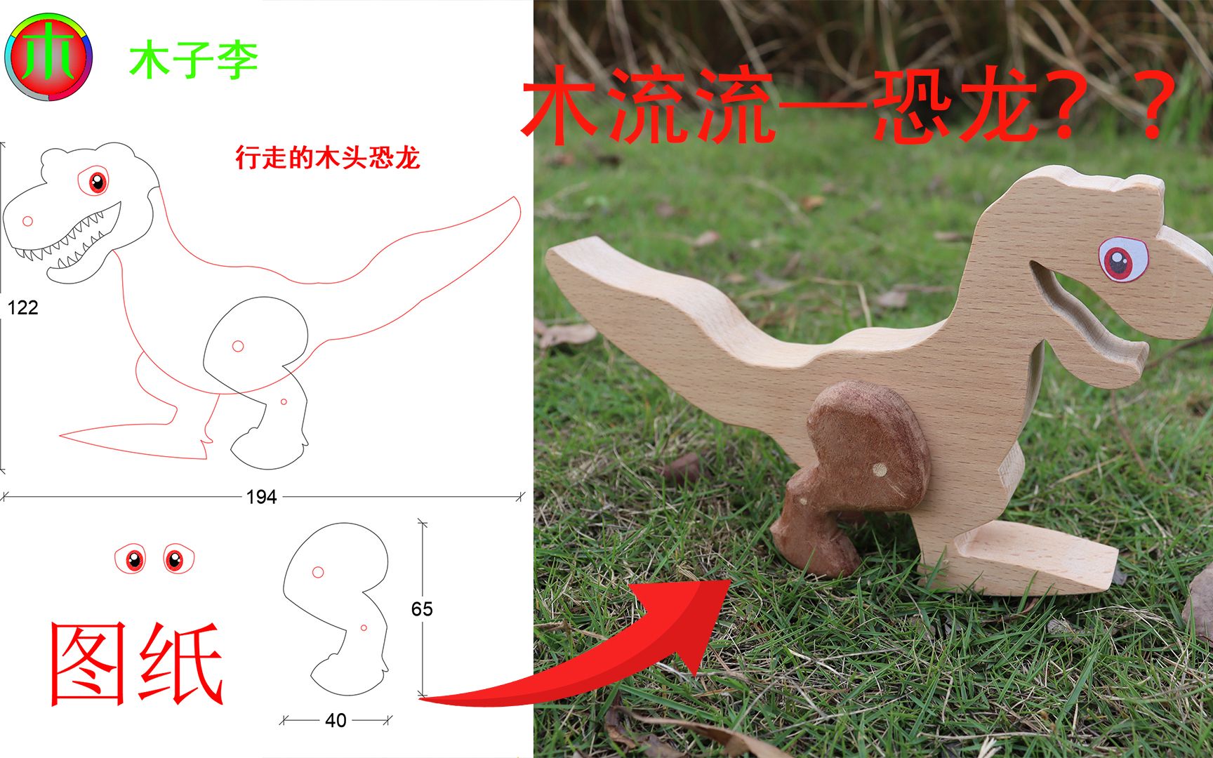 行走的木头恐龙—免费图纸