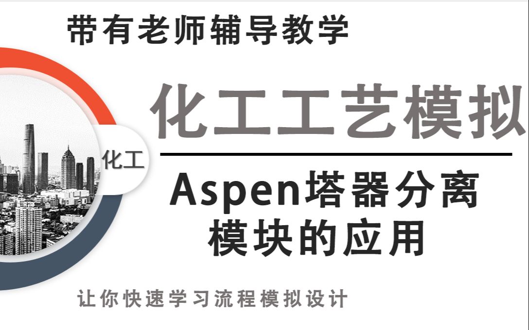 Aspen塔器分离模块的应用,还有不会的吗 ?哔哩哔哩bilibili