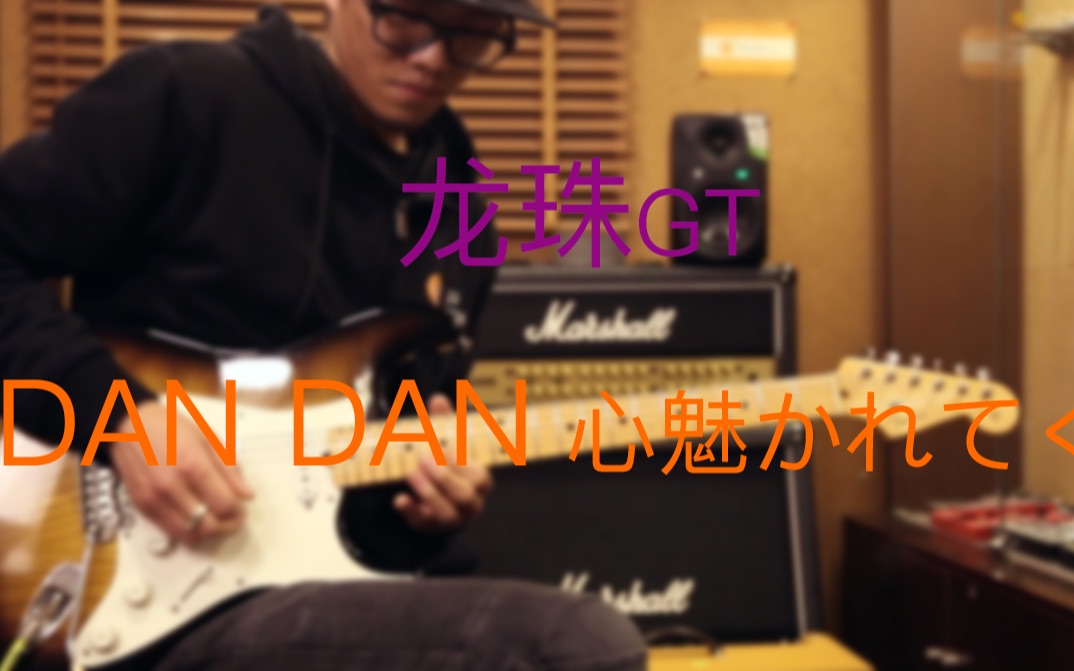 【超燃】龙珠GT -《DAN DAN 心魅かれてく》电吉他 演奏 崔冠可