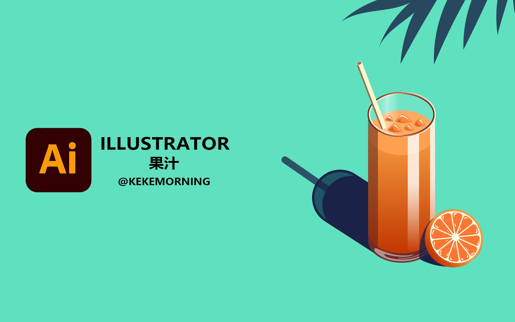 AI ILLUSTRATOR 手绘板绘橙汁果汁饮料 矢量图案插画海报教程哔哩哔哩bilibili