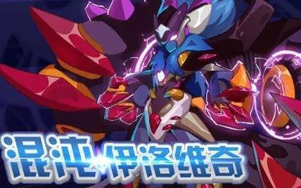 (赛尔号)混沌伊洛维奇