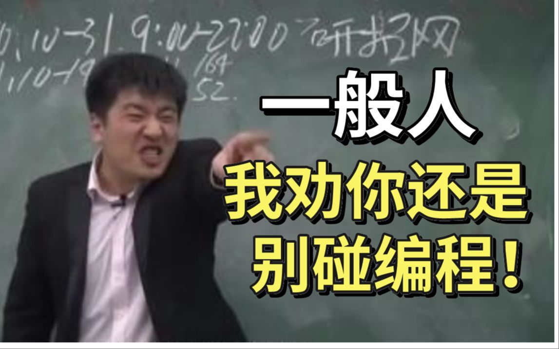 自学Python编程?一般人我劝你还是算了吧!这玩意儿真不建议一般人学习哔哩哔哩bilibili