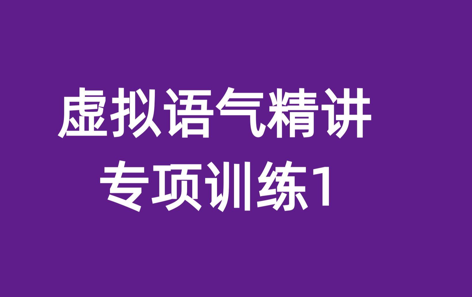 (真题)虚拟语气专项训练1哔哩哔哩bilibili