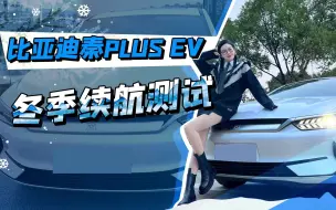 比亚迪秦PLUS EV 冬季续航测试！