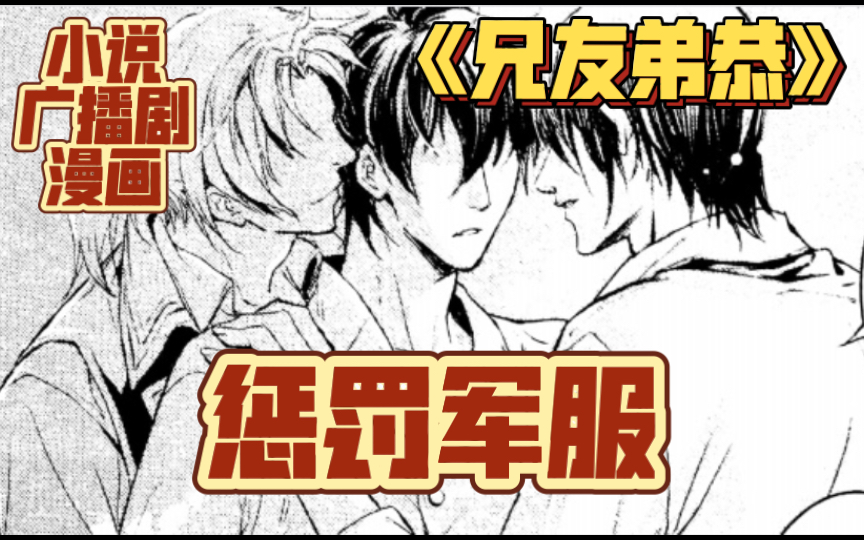 [图]【惩罚军服】“哥哥只能是我的”【广播剧+小说+漫画】（古早经典）原著：风弄